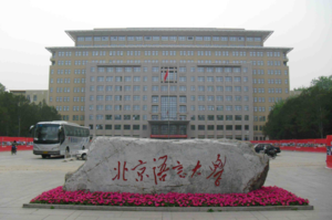北京语言大学综合楼项目