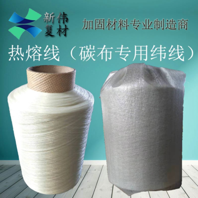 热熔线（碳纤维布纬线）