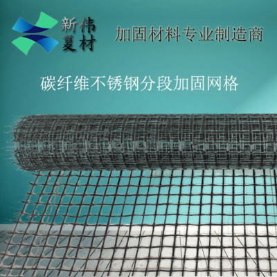 碳纤维不锈钢分段加固网格